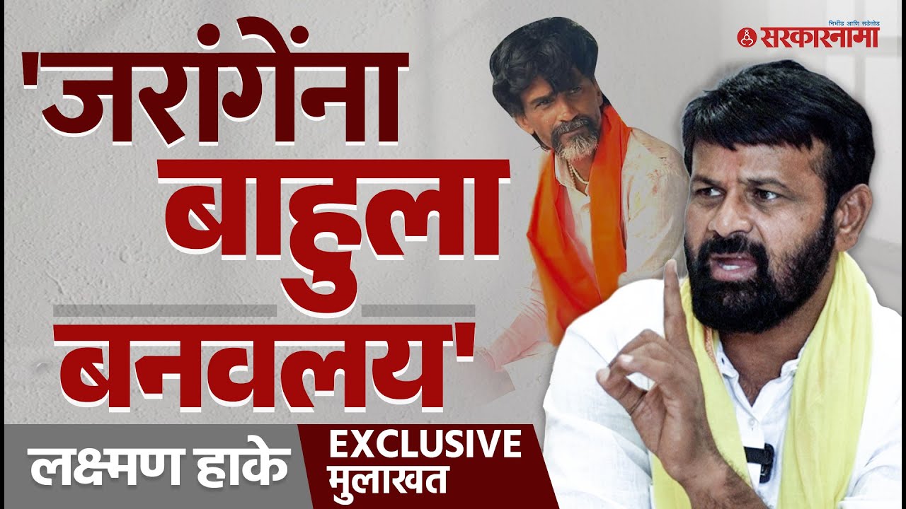 &lsquo;त्या जीआर ला किंमत नाही&rsquo; Laxman Hake Interview on Maratha OBC Aarakshan । Manoj Jarange |