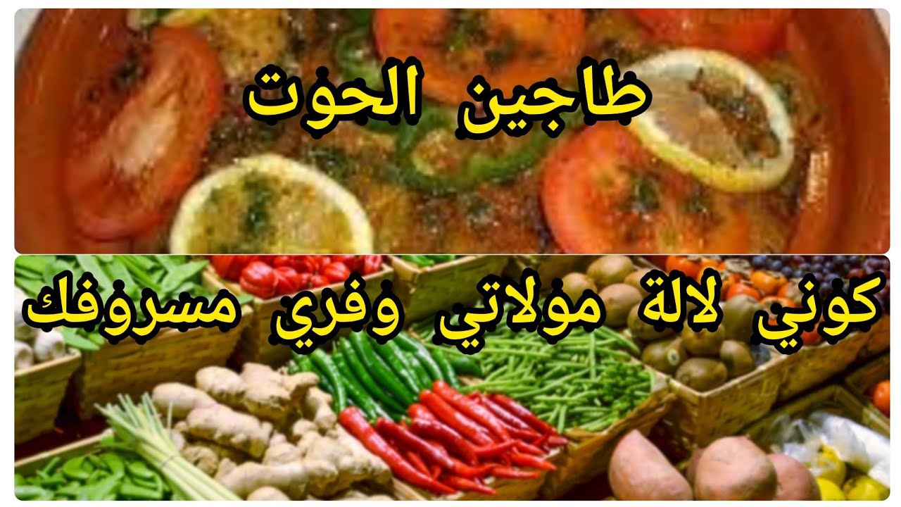 #تقدية_ديال_اسبوع 👌صاوبت احسن طاجين الحوت بالشرمولة على حقها وطريقها  على الطريقة المغربية 🇲🇦