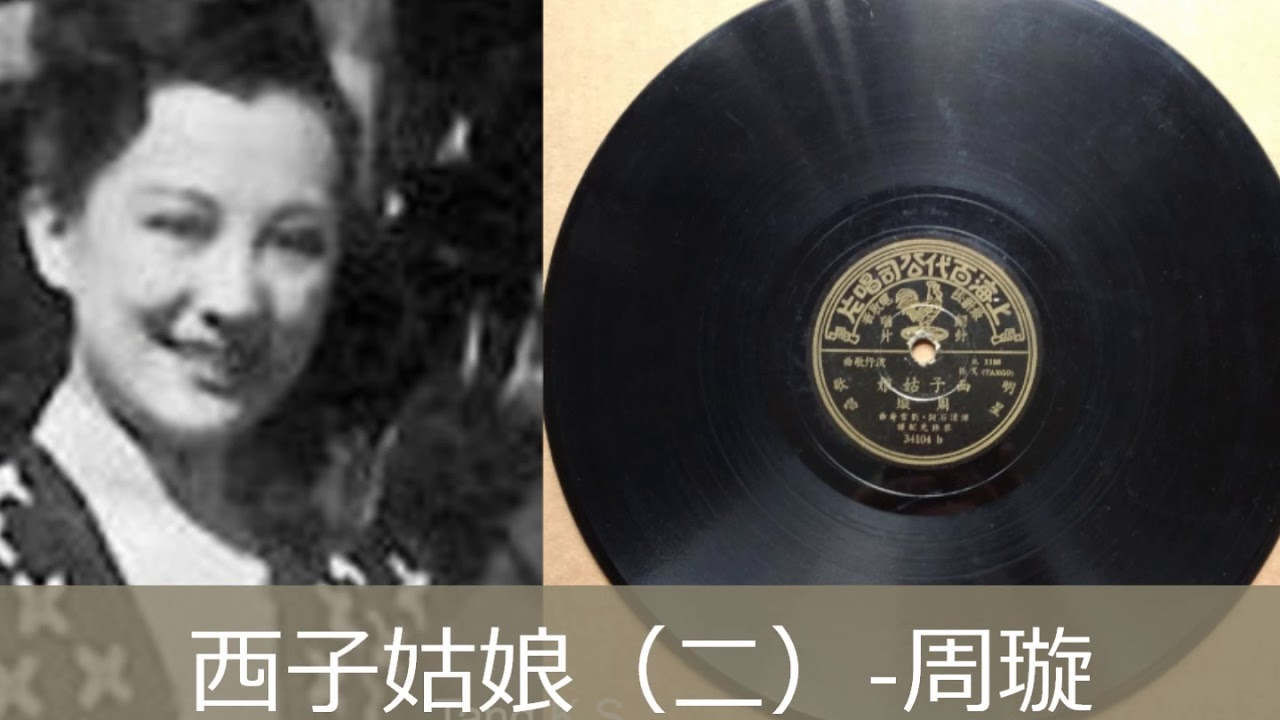 西子姑娘(一、二)-周璇