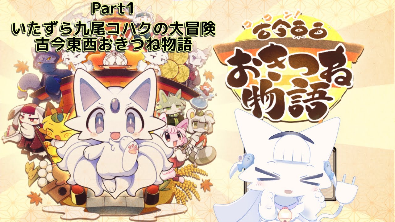【古今東西おきつね物語】#1 いたずら九尾コハクの大冒険！いたずらで解き放ってしまった悪霊たちを捕まえにいくぞ！【実況動画】