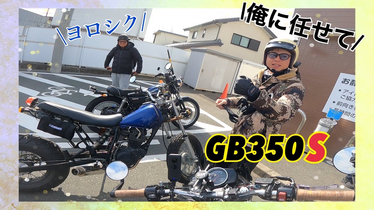 【ずっこけ３人組？】ツーリング始まります＃GB350S＃TW200＃250TR＃モリワキ#酷道