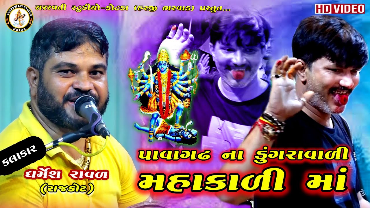 મહાકાળી માં | Pavagadh Na Dungravali Mahakali Ma | Dharmesh Raval | Vinchhiya Mataji Na Dakla 2023