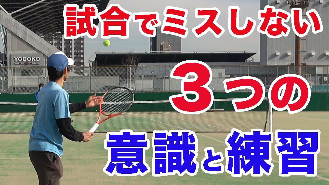 【テニス　試合】ミスがないプレイヤーが普段からしていることをご紹介！
