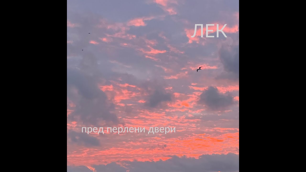 ЛЕК - Пред перлени двери