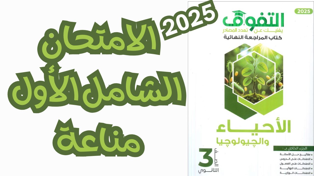 حل كتاب التفوق أحياء مراجعة نهائية ٢٠٢٥ | الفصل الرابع | المناعة | الامتحان الشامل الأول مناعة