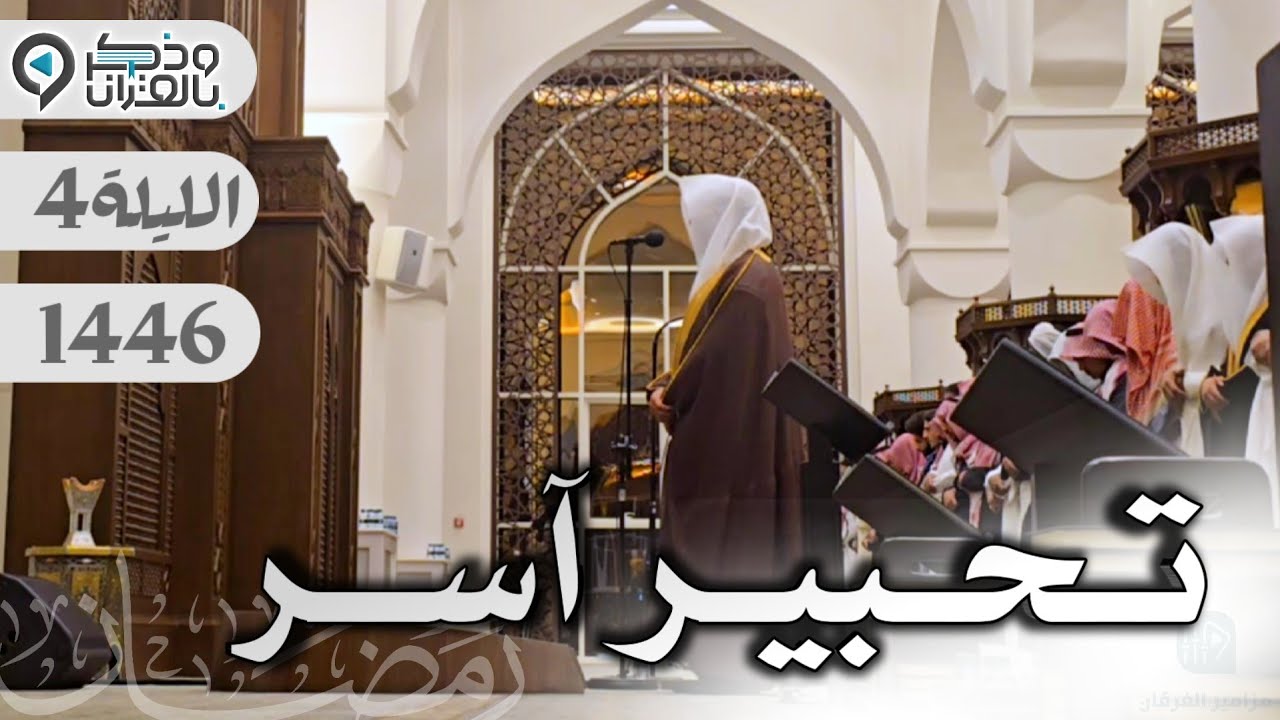 لحظات نادرة يعيشها المصلون من الإبداع والخشوع للشيخ عبدالله الموسى | الليلة 4 رمضان 1446
