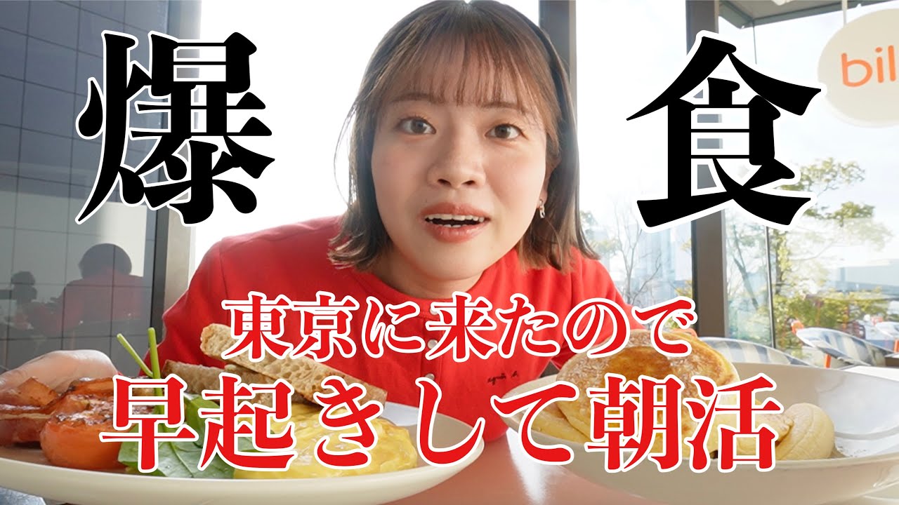 【奇妙な2日間】東京きたから超早起きしてオシャレで美味しいご飯爆食する【朝活vlog】