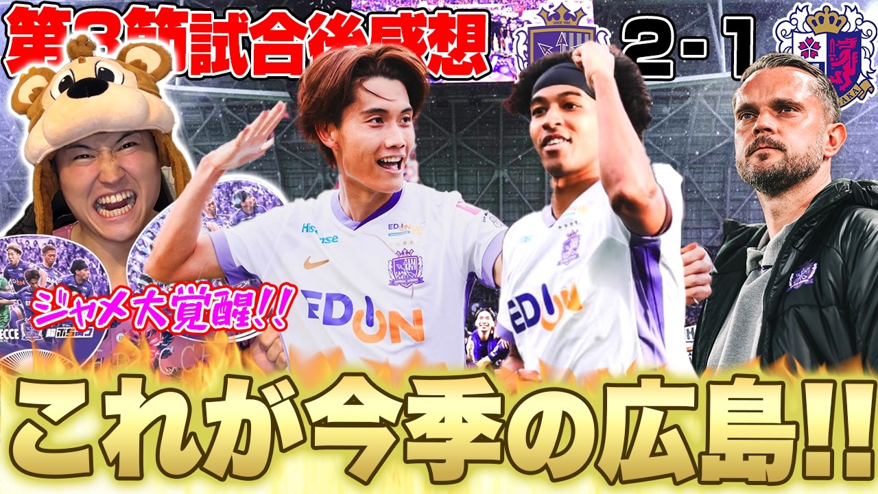 【C大阪撃破!】ジャメの3戦連発ゴラッソ&東の後半AT弾で開幕3連勝🔥次節は宿敵京都との対戦へ!!