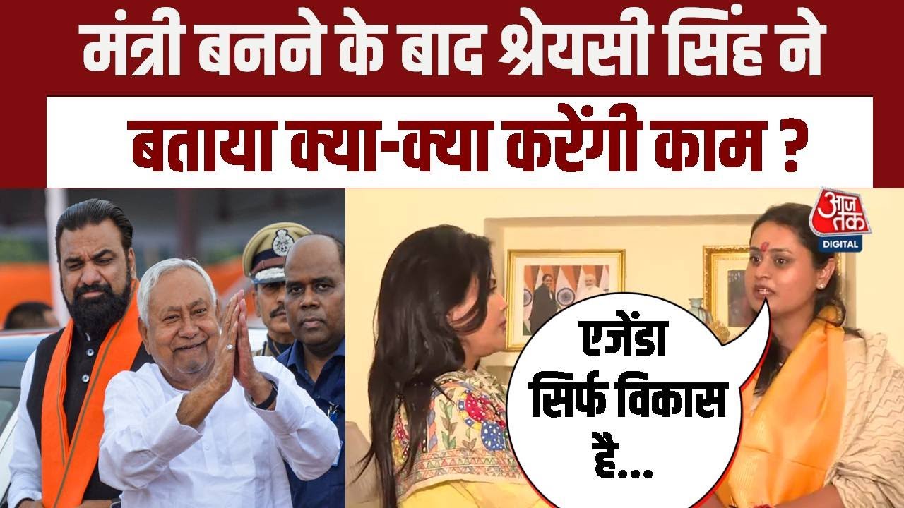 CM Nitish Oath Ceremony: मंत्री बनने के बाद Shreyasi Singh ने कहा- हमारा मुद्दा सिर्फ विकास ही है