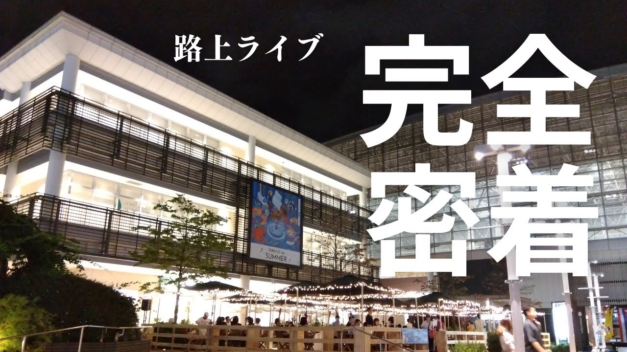 【祝ソールドアウト渋谷JZBratコンサート】サックスプロ本人の路上ライブをノーカットで大公開「真夏の果実」「メロディー」「いとしのエリー」演奏しました