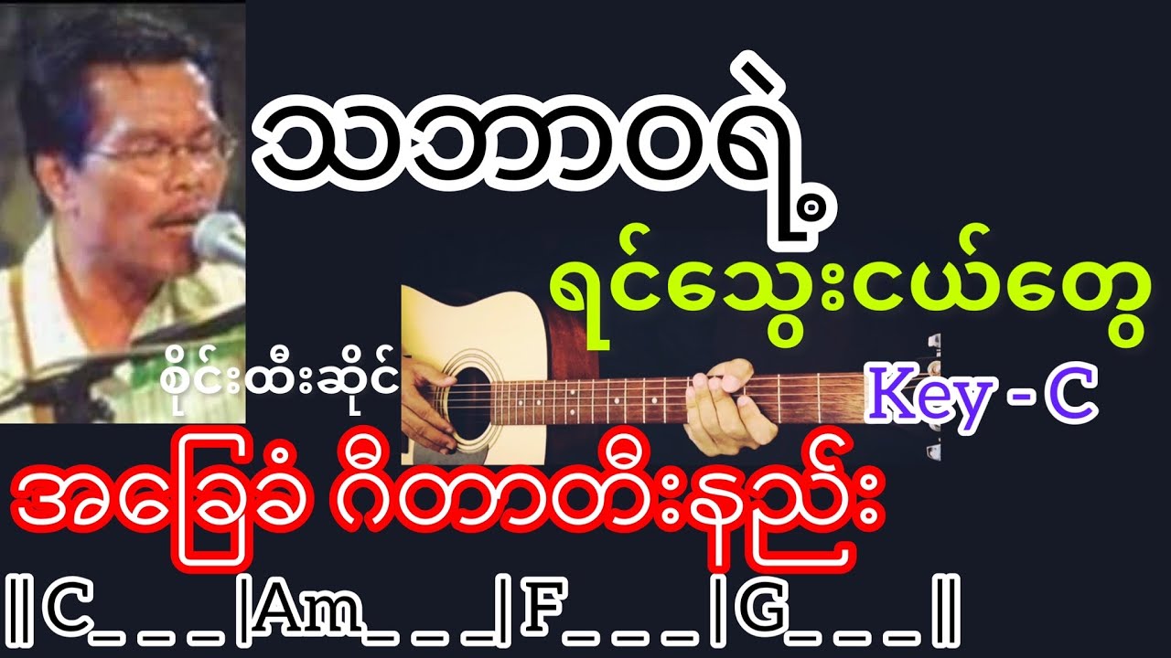 သဘာဝရဲ့ရင်သွေးငယ်တွေ - စိုင်းထီးဆိုင် Guitar Chord ဂီတာတီးနည်း