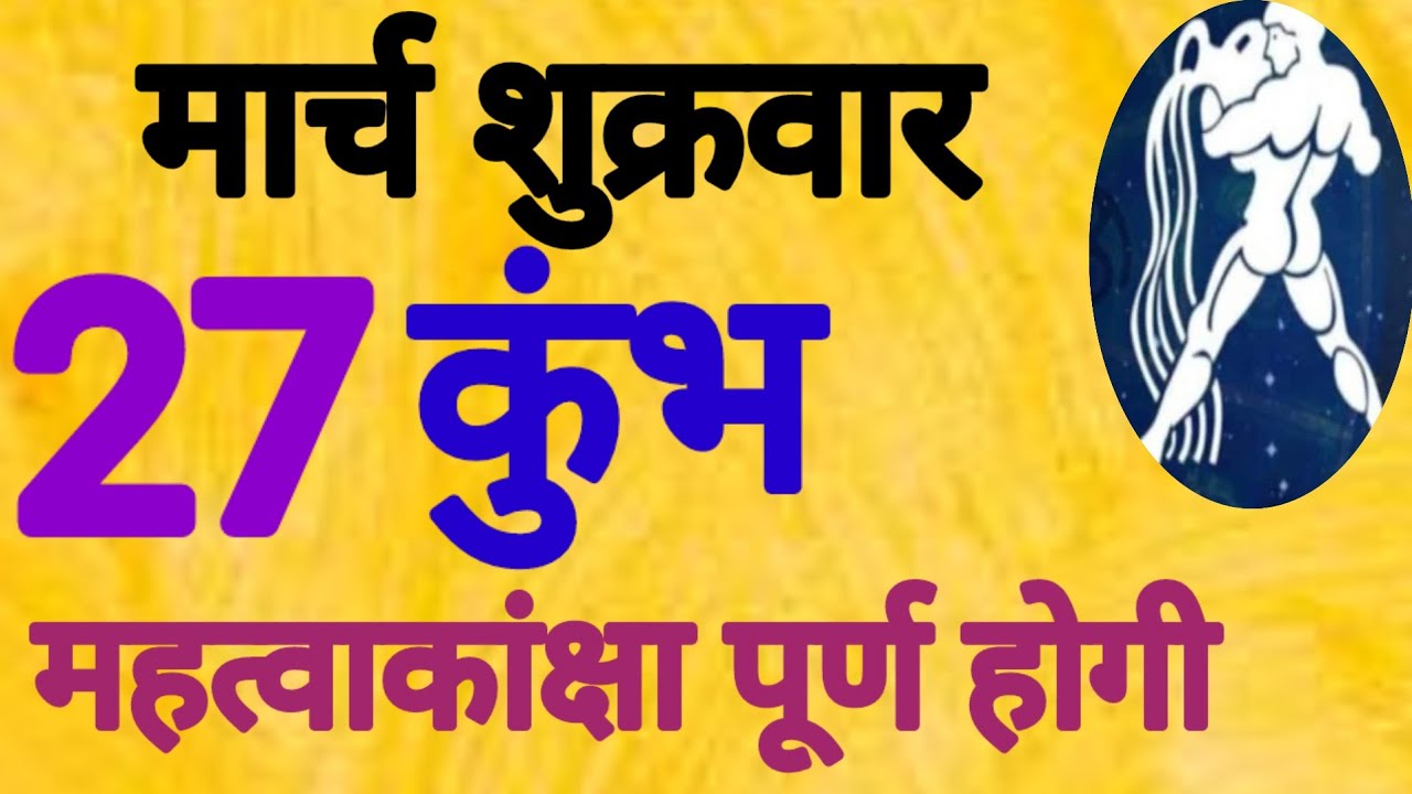 कुंभ राशि, 27 मार्च 2026, Kumbh Rashi, 27 March 2026 