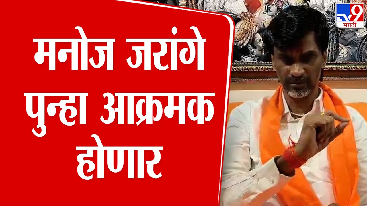 Manoj Jarange Patil : 'जुन महिन्यात पुन्हा उषोषणाला बसावं लागणार' : जरांगे
