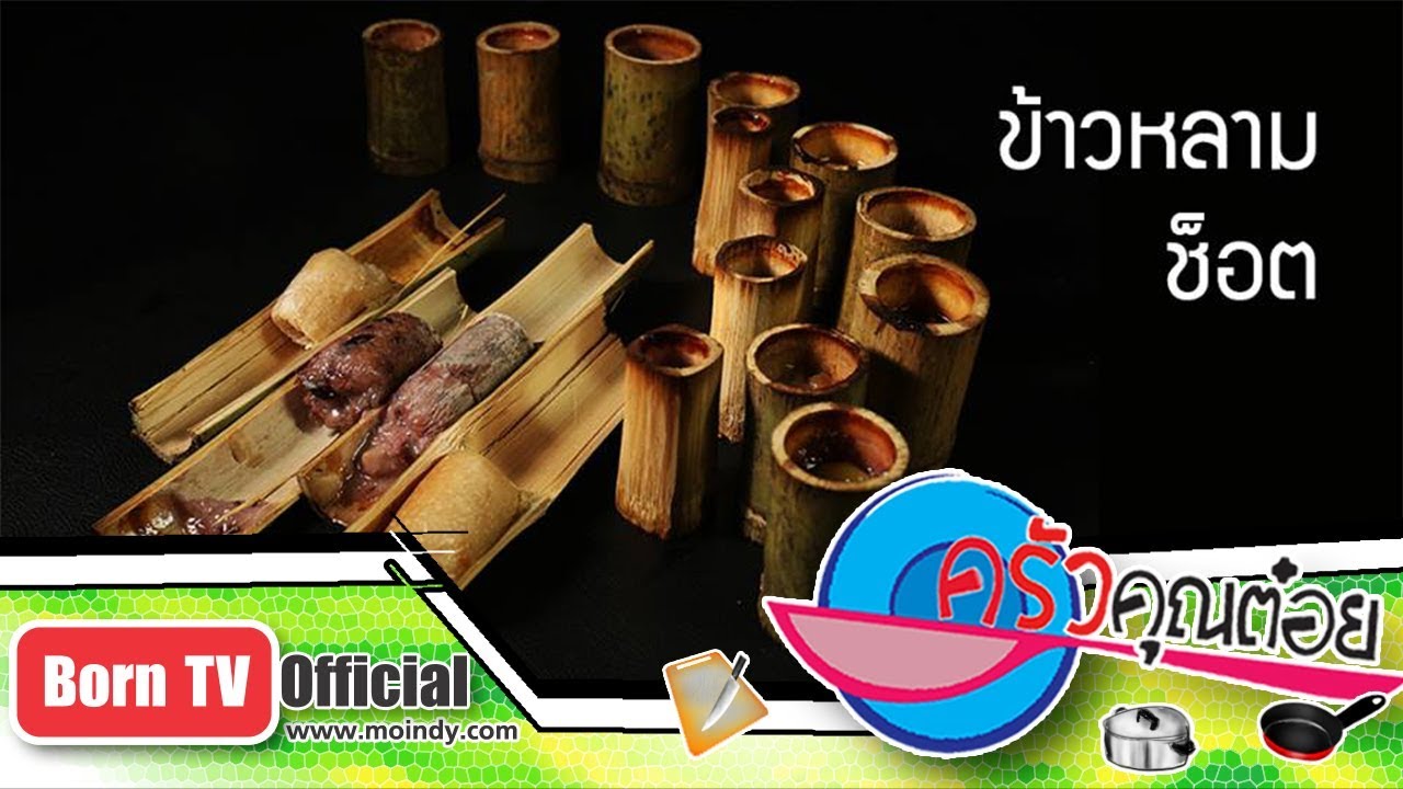 เมนูข้าวหลามช๊อต ร้านแม่สุภาพร 8 พ.ย. 60 (2/2) ครัวคุณต๋อย