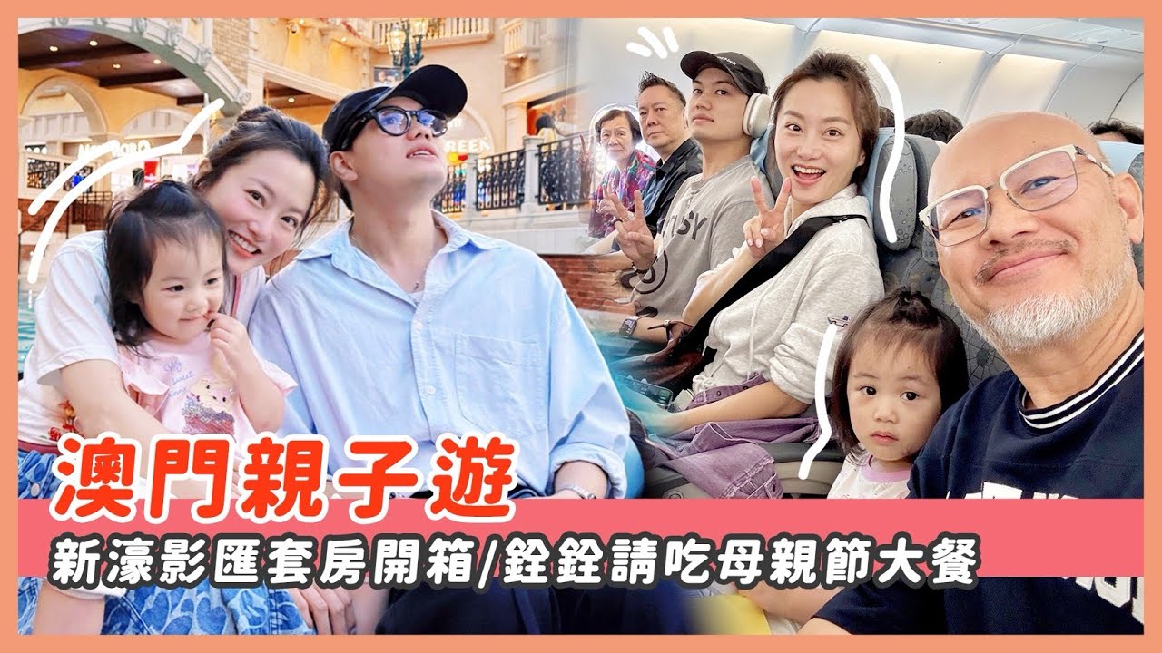 澳門親子遊/新濠影匯頂樓套房開箱/美食推薦/子銓請吃母親節大餐/