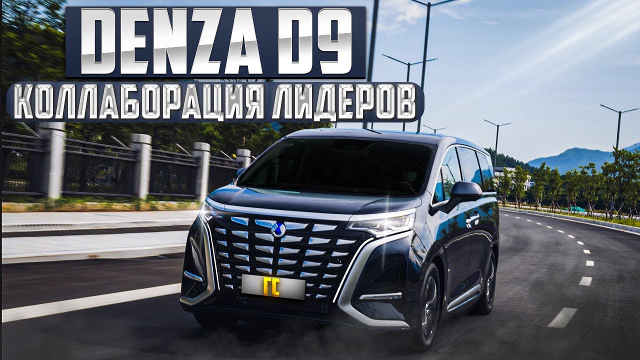 Denza D9. Комфорт и тишина. ТОП Минивэны (MPV) захватывают рынок. Обзор и тест-драйв. #авто #mpv
