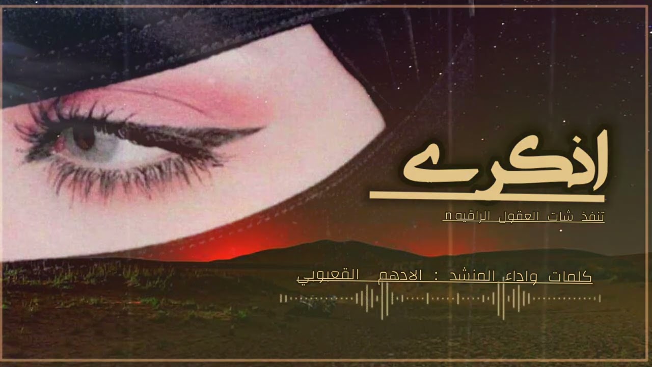 شيلة (( اذكرى )) كلمات واداء المنشد : الادهم القعبوبي 2023 -@