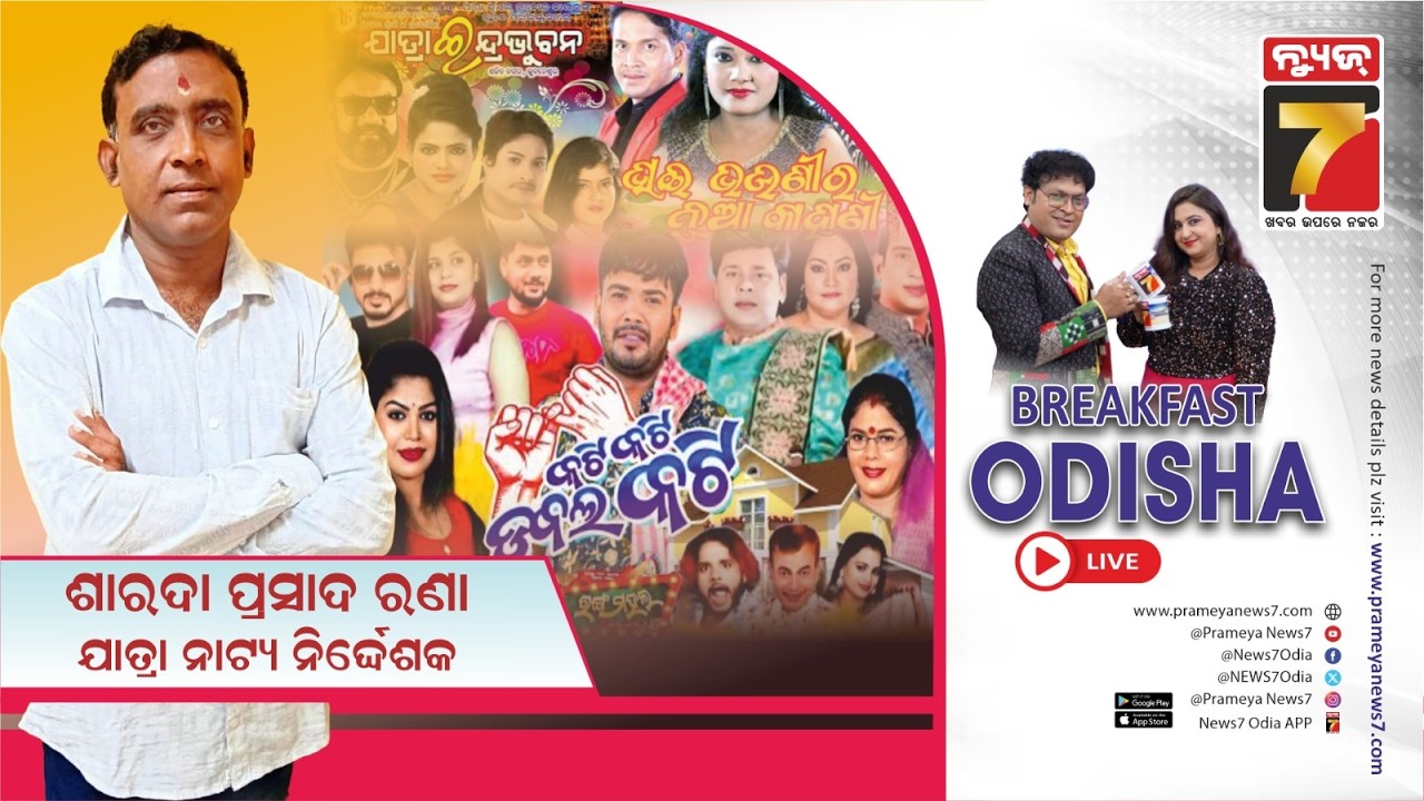 Breakfast Odisha With Sarada Prasad Rana | Jatra Director, Writer & Actor | PrameyaNews7