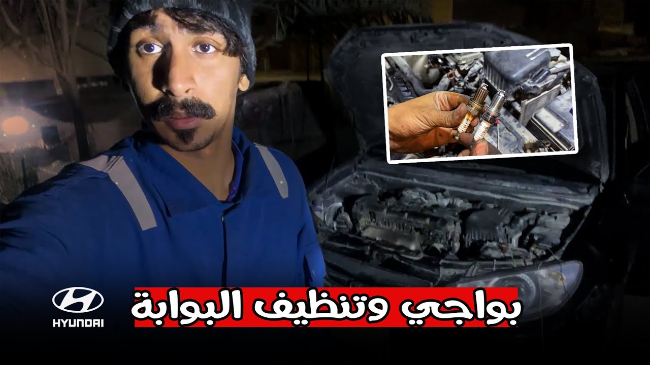طريقة تغير بواجي انترا 2010 - وتنظيف البوابة