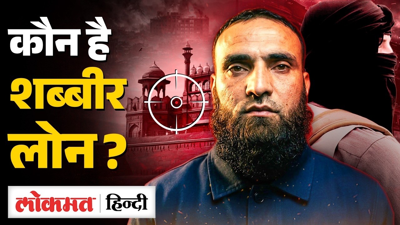 Kashmiri LeT t*rrori*st Shabir Ahmed Lone ने पूछताछ में किए खुलासे | Delhi Police | MS2