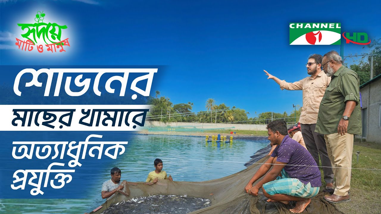 আধুনিক প্রযুক্তি ব্যবহার করে শোভনের মাছের খামার | Shykh Seraj | Channel i |