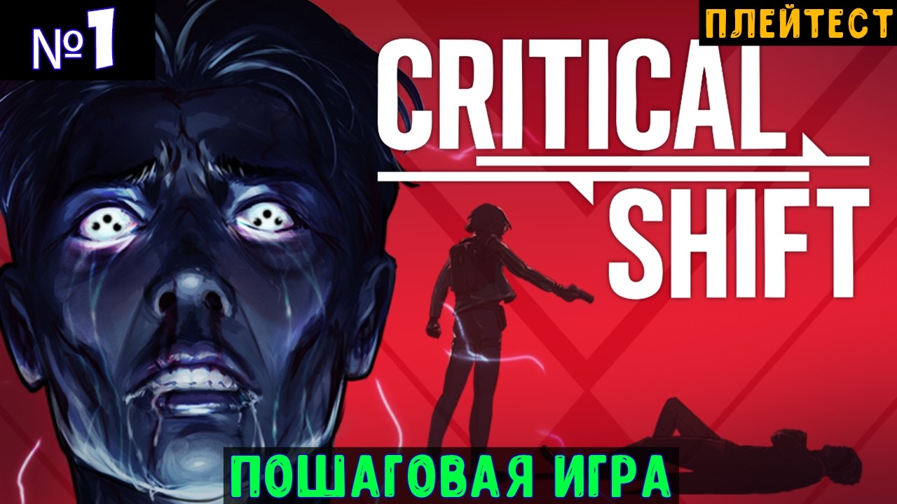 Critical Shift🔊 Прохождение #1