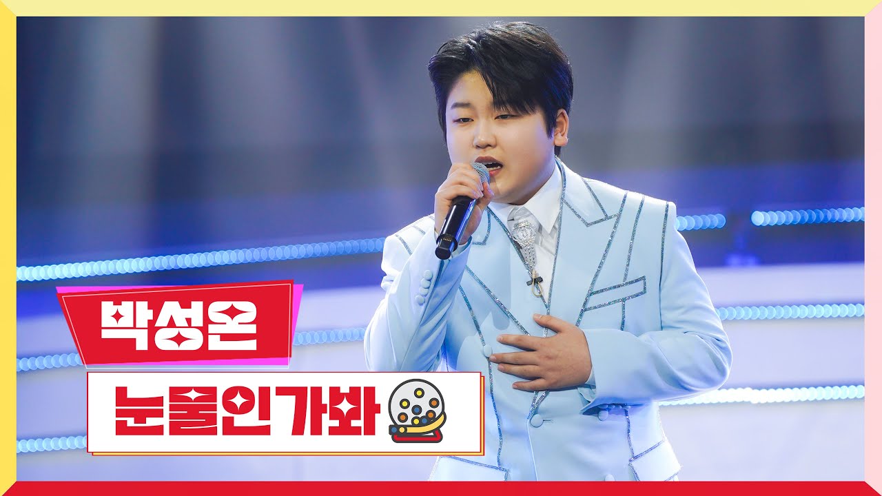 [클린버전]박성온-눈물인가봐💰미스터 로또 40회💰 TV CHOSUN 240315 방송