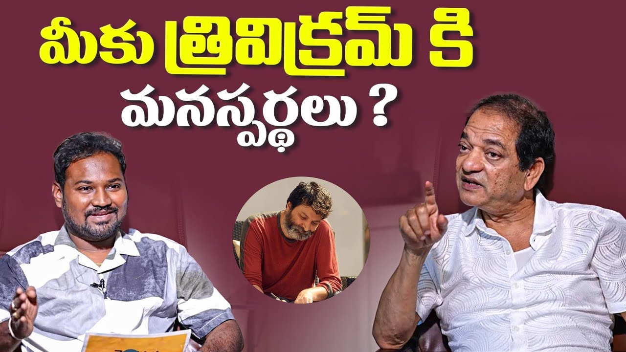 Director Vijay Bhaskar about his Bonding with Trivikram Srinivas | Rajesh Manne