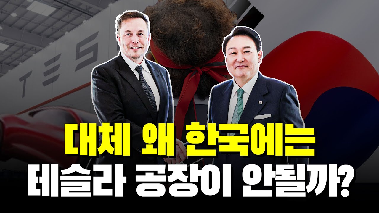 한국에는 테슬라 기가팩토리 가능성이 매우 낮은 이유