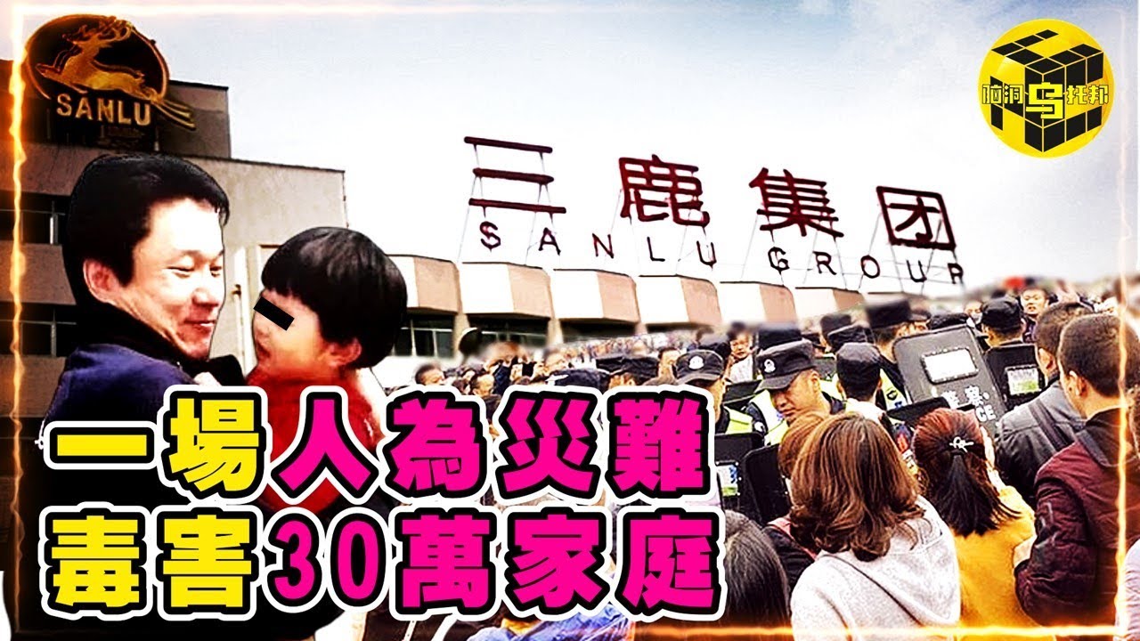 14年前，一場人為災難，摧毀了30萬家庭…如今仍然有人深受其害！完整梳理三聚氰胺奶粉的事件 [Unsolved Mystery Stories | Xiaowu]