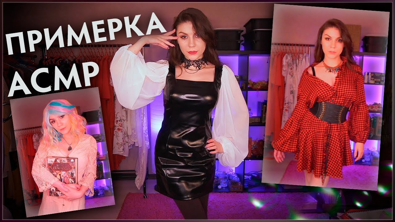 АСМР 👗 Примерка Платьев YOINS 🧍‍♀️ Шепот С Ушка на Ушко, Звуки Одежды, Обзор