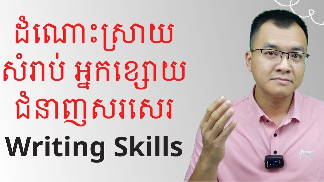 ដំណោះស្រាយសំរាប់អ្នកខ្សោយជំនាញសរសេរ​ Writing Skills