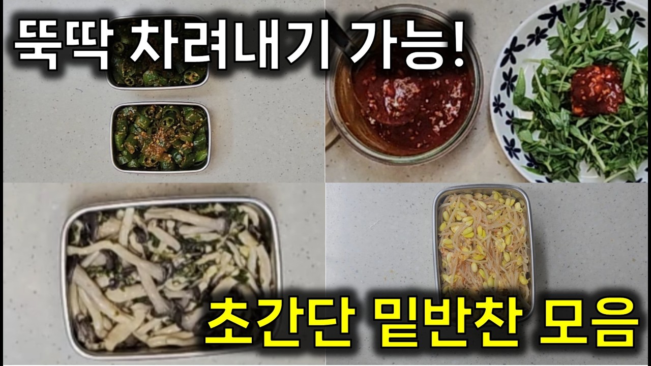 시간 없어도 한 상차림 가능! 초간단 밑반찬 레시피 모음