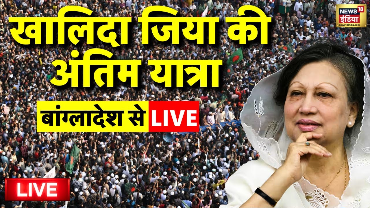 Khaleda Zia Last Rites Death Live: खालिदा जिया का अंतिम संस्कार | Khaleda Zia dies at 80 |Bangladesh