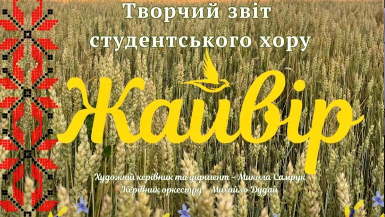 КЗВО Луцький педагогічний коледж Волинської обласної ради. Творчий звіт студентського хору 