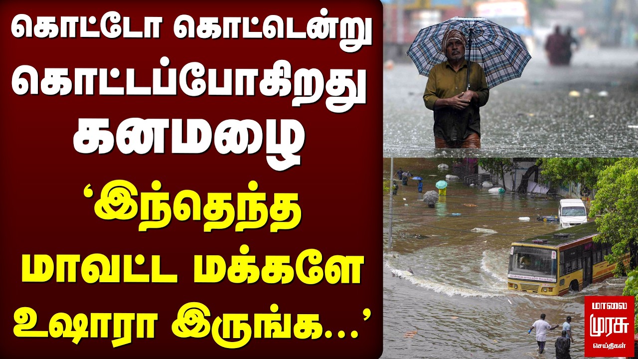 'கொட்டப்போகிறது கனமழை' - 12 Districts-க்கு Rain Alert | Tamil Nadu Weather