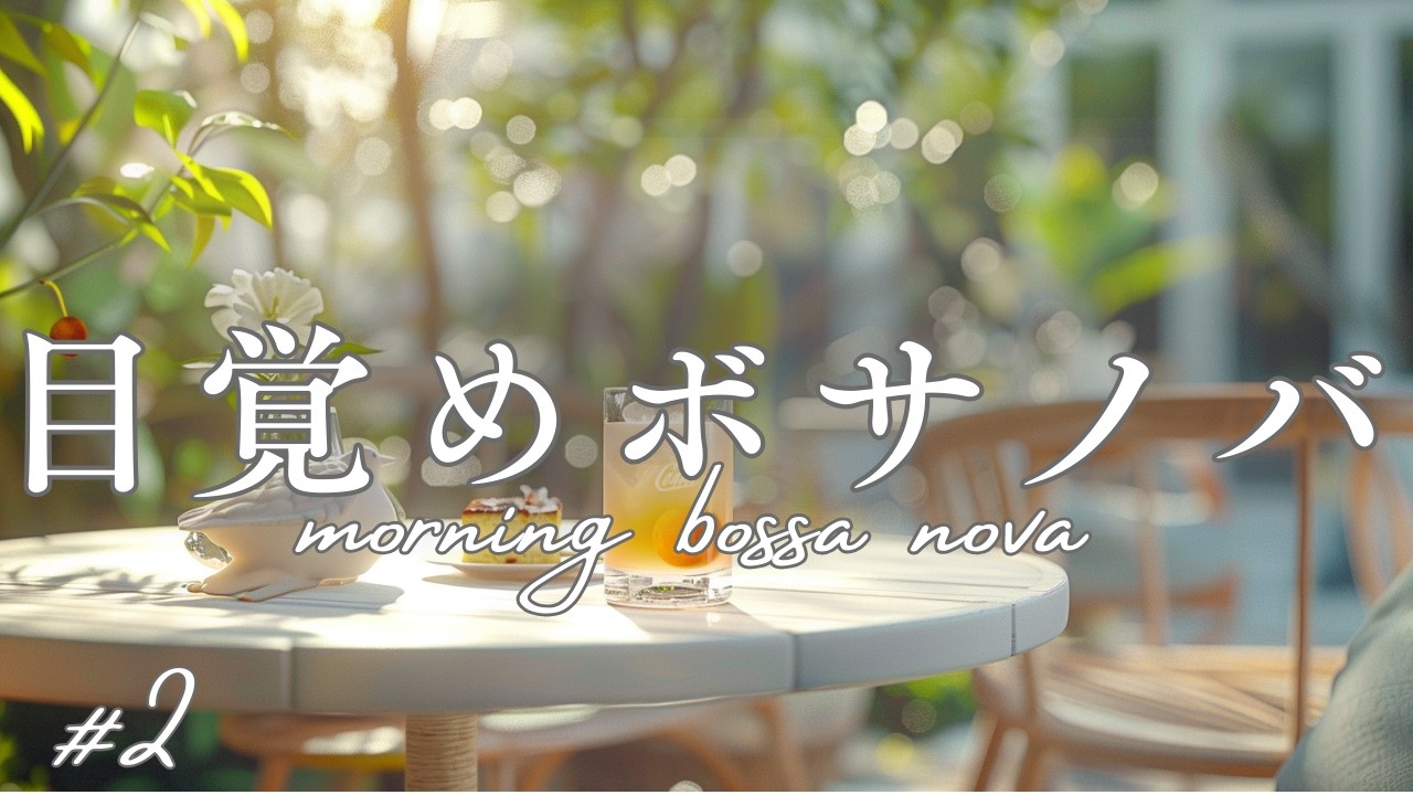 【朝カフェBGM】作業が進む朝ボサノバ#2｜morning work bossa nova