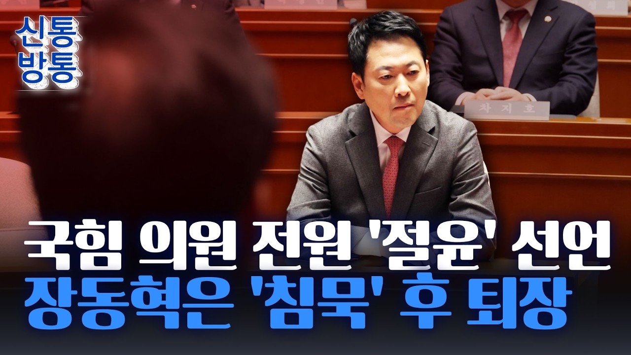 [신통방통] 6.3지방선거 위기에 국힘 '절윤' 선언···오세훈 