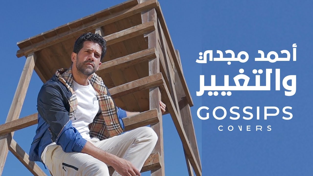 غلاف جوسيبس | أحمد مجدي | التغيير