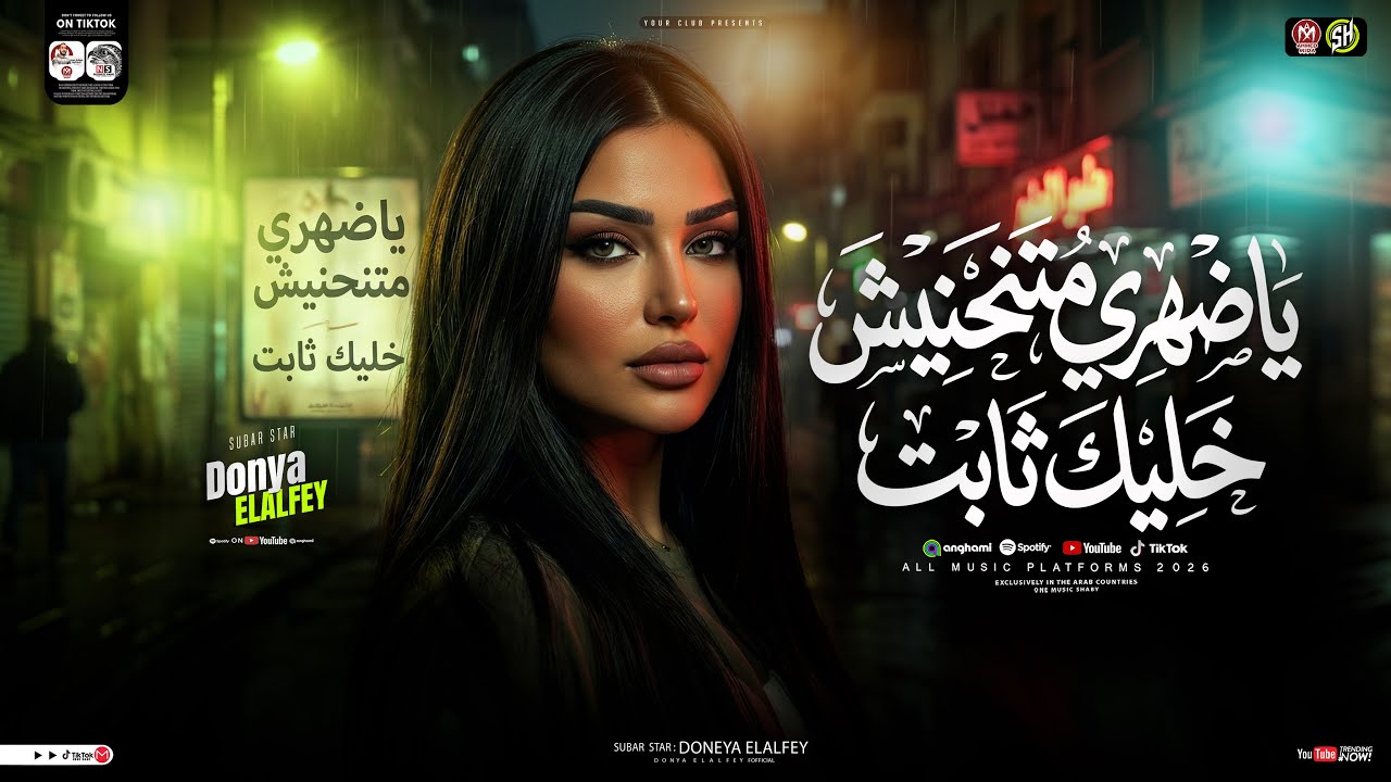 ياضهرى متنحنيش خليك ثابت ( حضرت حريم سحبتكو ) دنيا الالفي 2026 ( ترند التيك توك ) حظ شعبي جديد 2026