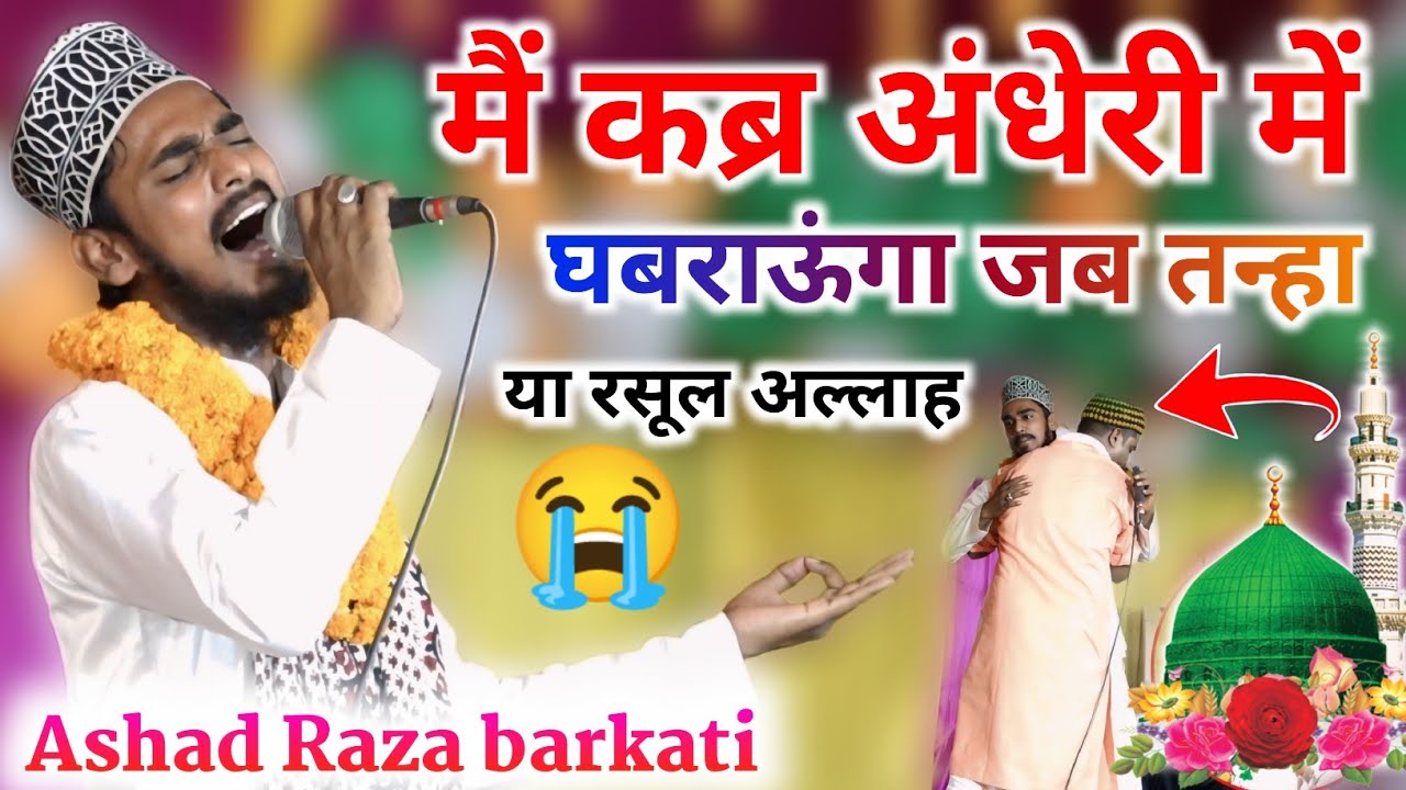 Mai qabar Andheri me ghabraon jab tanha | Ashad Raza Barkati naat, nahi hai koi duniya mein hamara