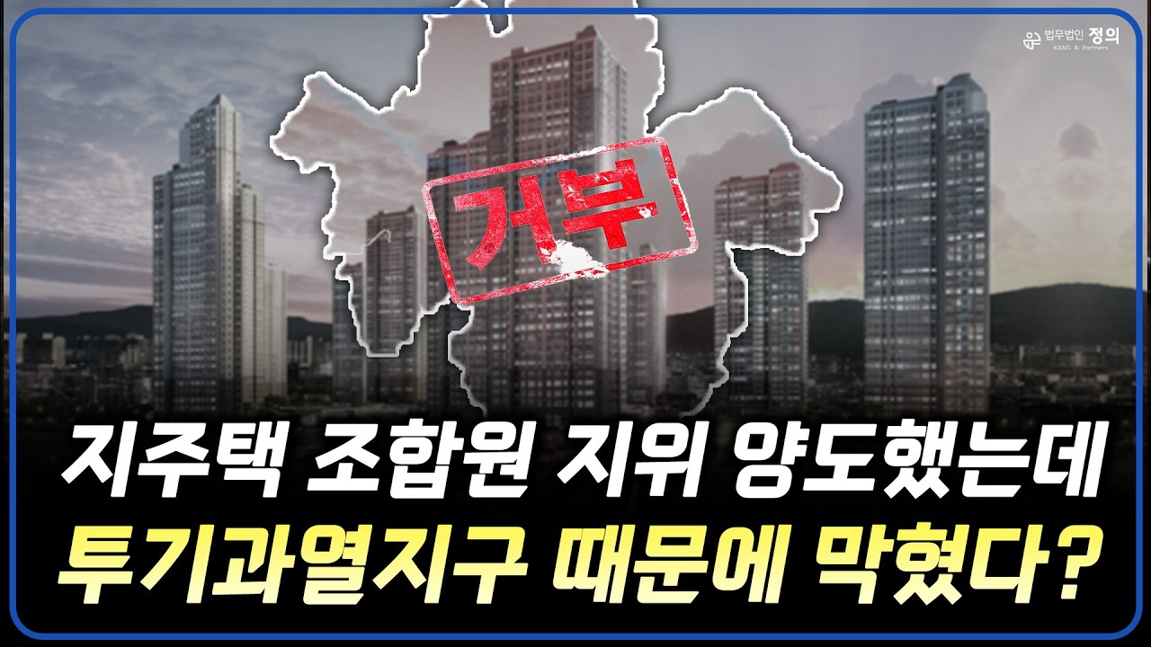 바늘구멍 성공률 뚫은 지역주택조합, 투기과열지구 지정 전에 계약했는데도 투기꾼인가?
