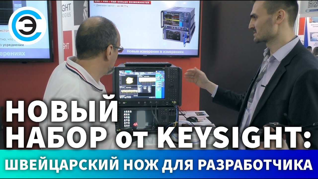 Новый набор от Keysight: швейцарский нож для разработчика. Ренат Усманов, Keysight Technologies