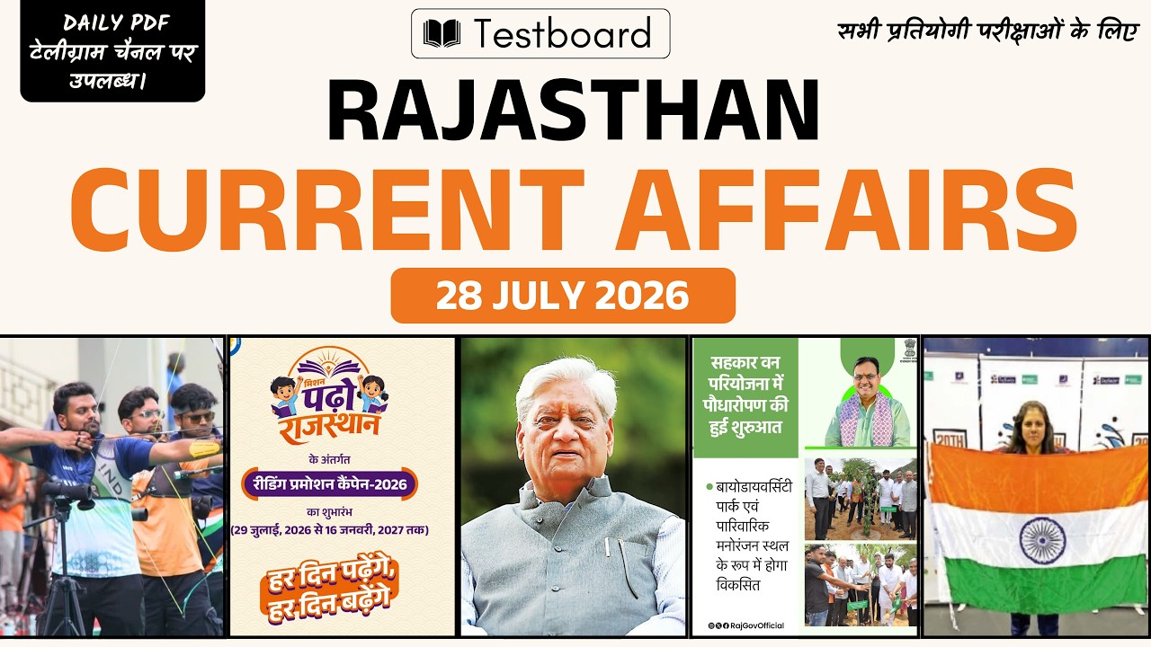 28 July 2026 Rajasthan Current Affairs | RPSC | RSSB | CET | Patwar | LDC | Daily Current Affairs