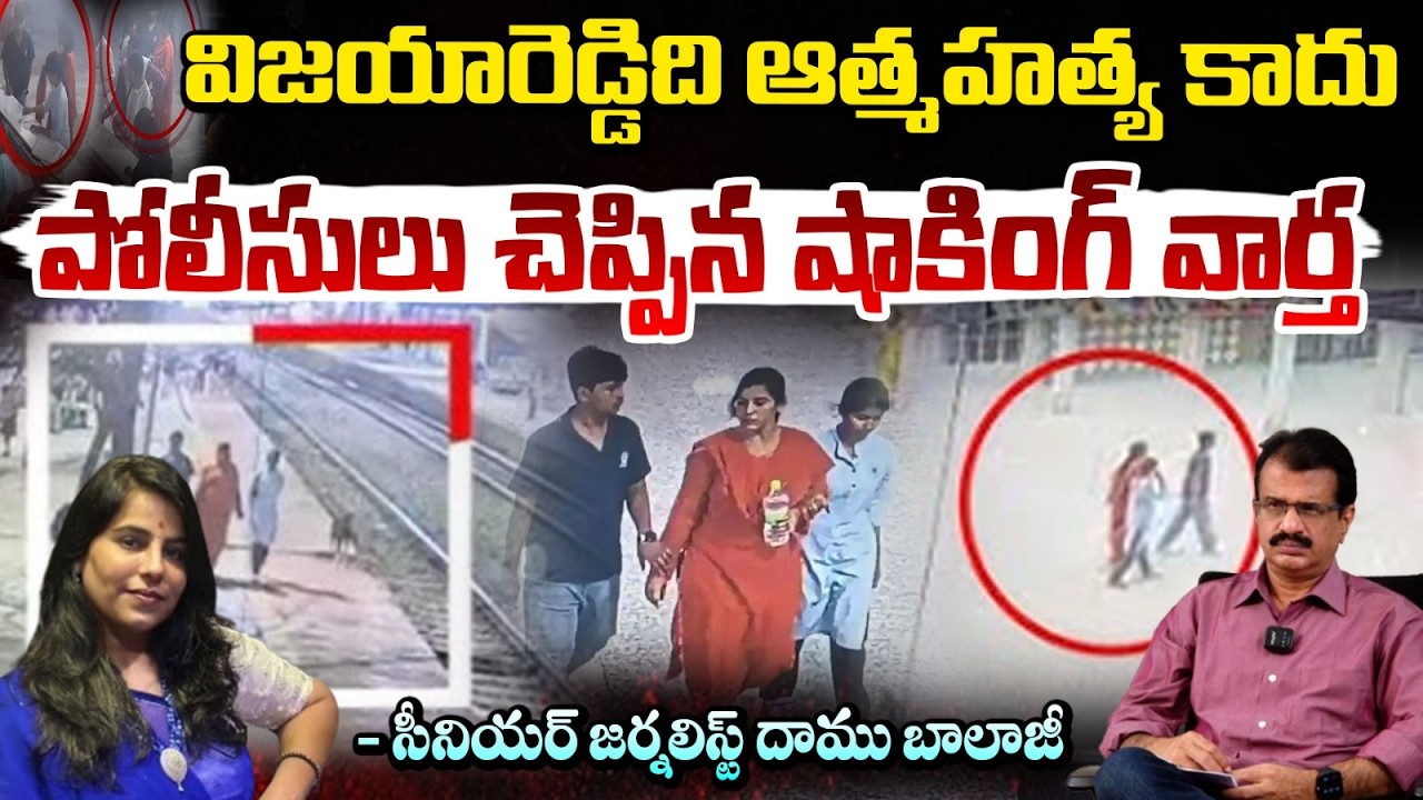 విజయారెడ్డిది ఆత్మహత్య కాదు పోలీసులు చెప్పిన షాకింగ్ వార్త | Vijaya Shanti Reddy | Daamu Balaji
