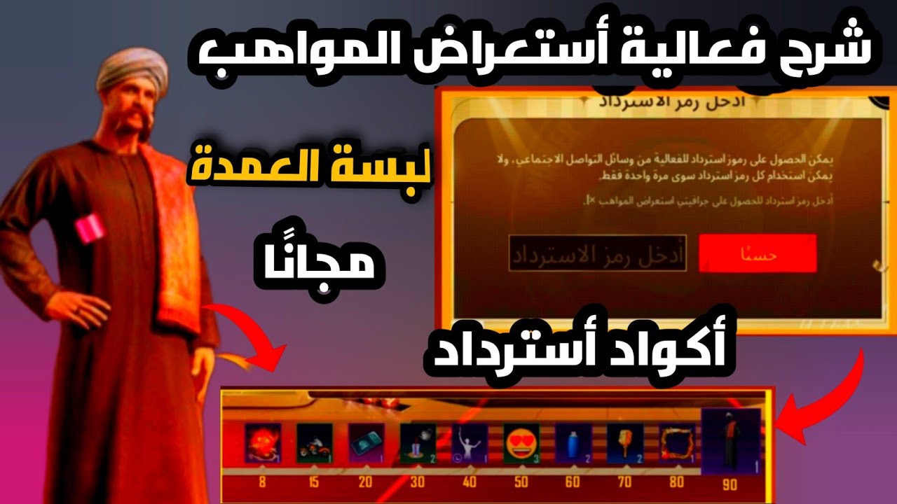 أكواد استرداد فعالية استعراض المواهب🔥 + الحصول على لبسة العمدة مجانًا | PUBGMOBILE