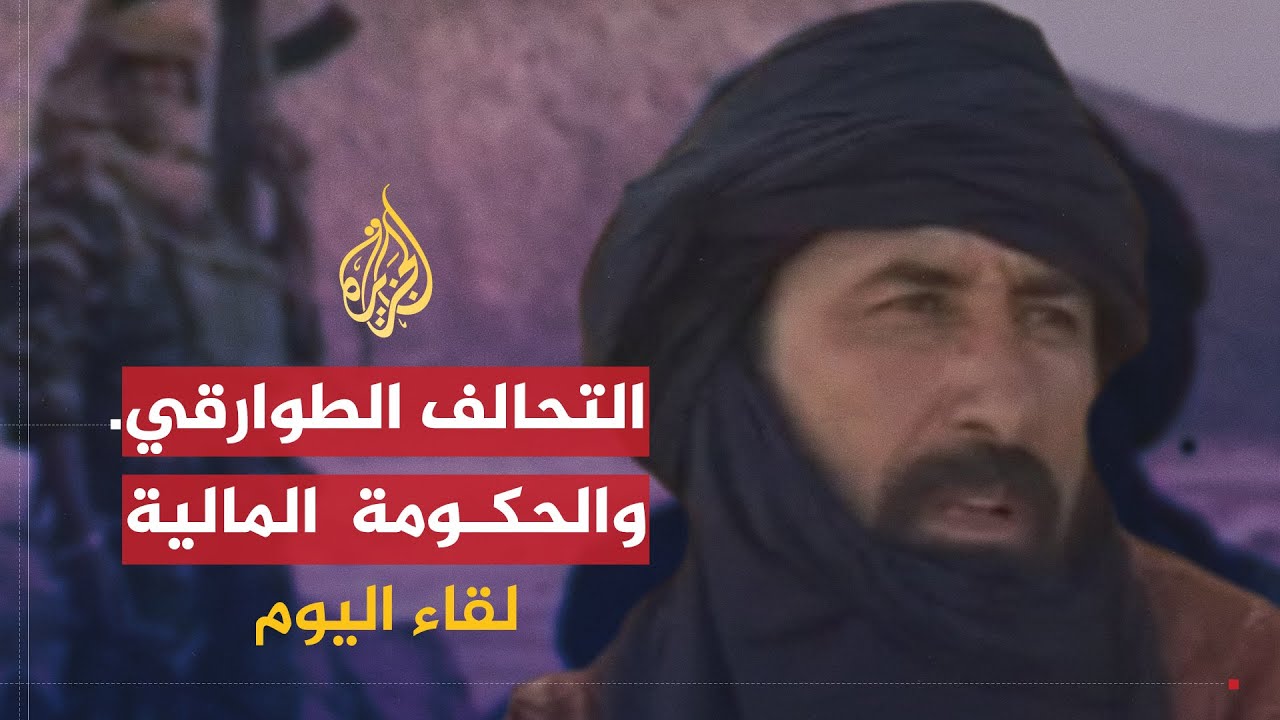 لقاء اليوم | مستجدات الأزمة السياسية بين التحالف الطوارقي والحكومة في مالي | إبراهيم آغ بهانغا