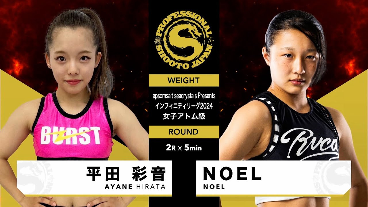 2024年12月15日 第10試合 インフィニティリーグ2024 女子アトム級 平田 彩音 vs NOEL AYANE HIRATA vs NOEL