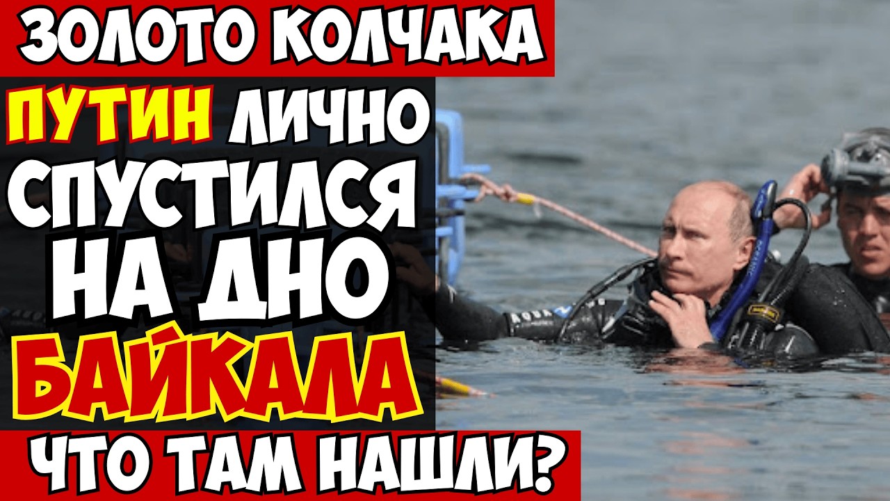 ЗОЛОТО КОЛЧАКА НАЙДЕНО: Находки Путина на дне Байкала ВЗОРВАЛИ ИНТЕРНЕТ!