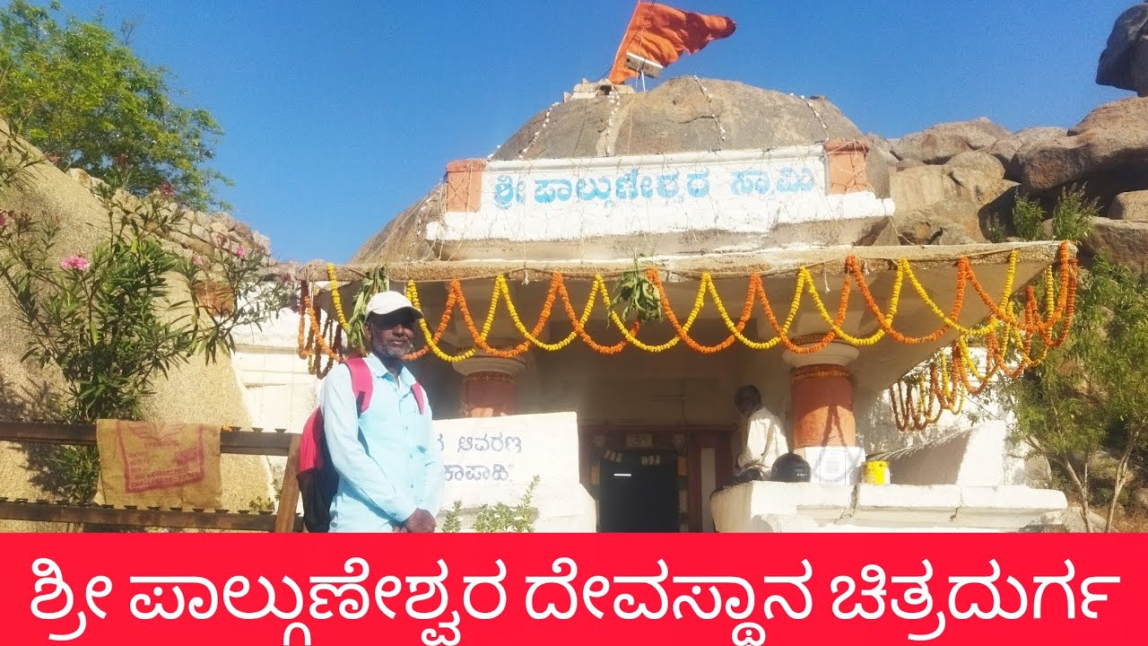 ಮಧ್ಯಮ ಪಾಂಡವ ಅರ್ಜುನ ನಿರ್ಮಿಸಿದ ಶ್ರೀ ಪಾಲ್ಗುಣೇಶ್ವರ ದೇವಸ್ಥಾನ ಚಿತ್ರದುರ್ಗ 